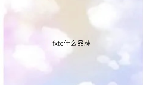 fxtc什么品牌