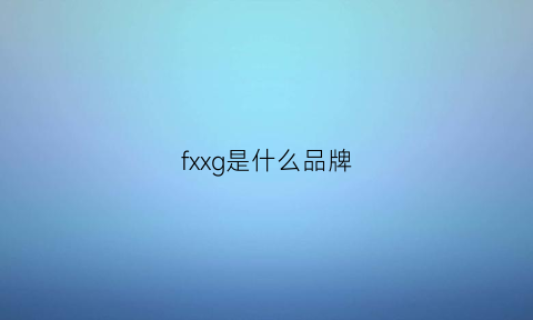 fxxg是什么品牌(fxs是什么牌子)