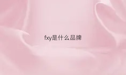 fxy是什么品牌(fxw是什么品牌)