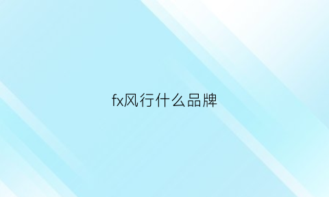 fx风行什么品牌(风行是什么牌子的车)