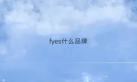 fyes什么品牌(frye是什么牌子)