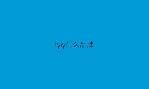 fyiy什么品牌(fsy品牌)