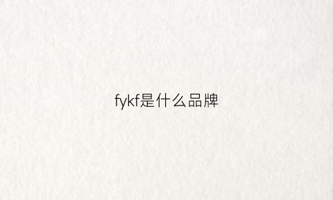 fykf是什么品牌(ff是什么牌子)