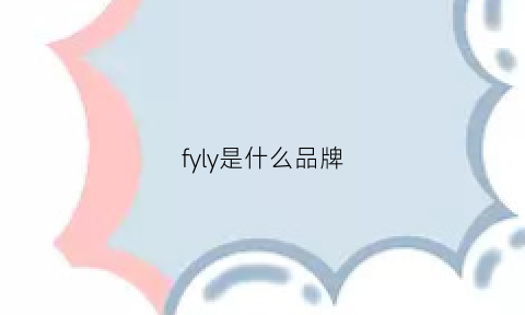 fyly是什么品牌(fiy是什么牌子的)