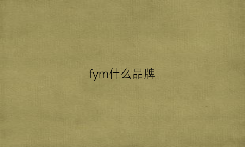 fym什么品牌(fomm是什么牌子)