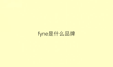 fyne是什么品牌(fsy是什么牌子)