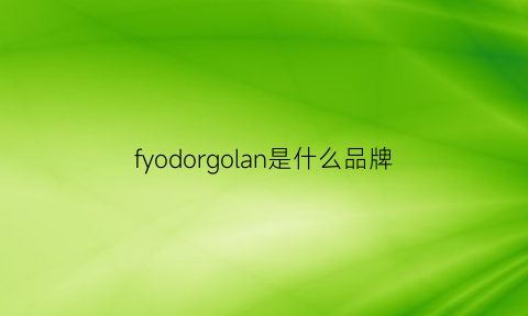 fyodorgolan是什么品牌