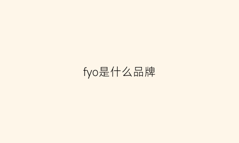 fyo是什么品牌(fyre是什么牌子)