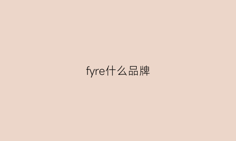 fyre什么品牌