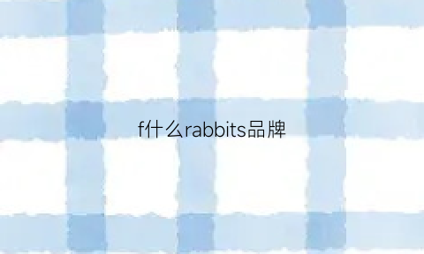 f什么rabbits品牌(frarpteey什么牌子)