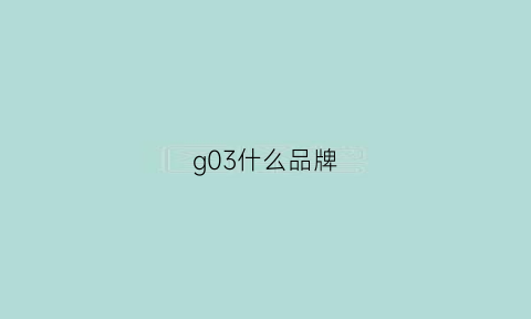 g03什么品牌(g03和g02)