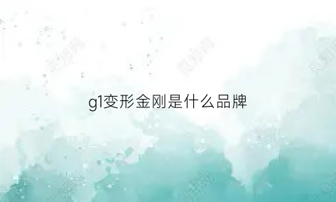 g1变形金刚是什么品牌(g1变形金刚是什么品牌的车)