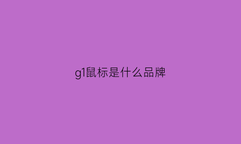 g1鼠标是什么品牌(鼠标上面的g1和g2是什么意思)