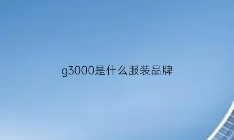 g3000是什么服装品牌(g3是啥牌子的衣服)