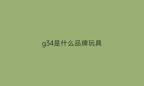 g34是什么品牌玩具(3dg玩具g34测评)