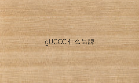 gUCCCl什么品牌(guccl是什么牌子多少钱)