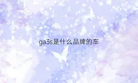 ga3s是什么品牌的车(ga3s和ga3)