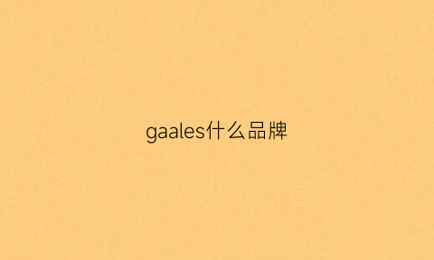 gaales什么品牌(gala是什么牌子)