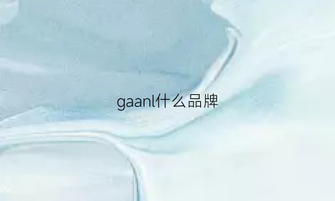 gaanl什么品牌(gall是什么品牌)