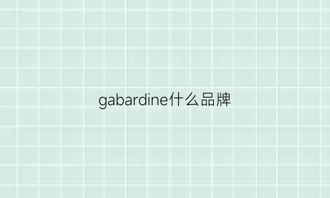 gabardine什么品牌(garbage是什么品牌)