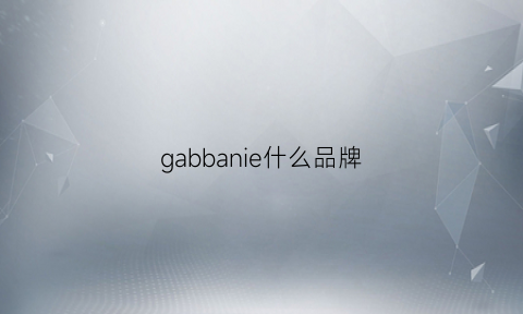 gabbanie什么品牌(gabbana是什么牌子)