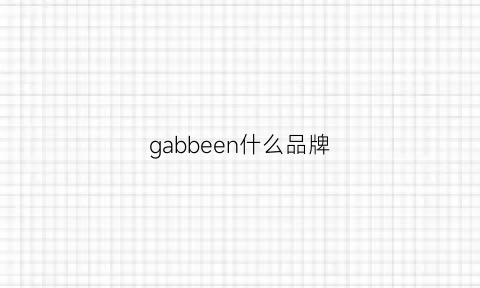 gabbeen什么品牌(gabby是什么牌子)