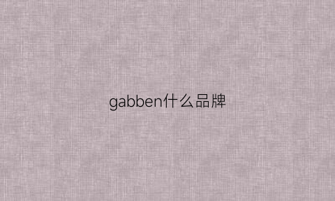 gabben什么品牌(gabbane是什么牌子)