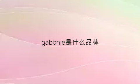 gabbnie是什么品牌(gabeen是什么牌子)