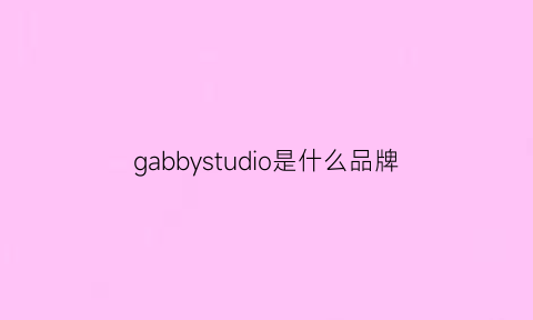 gabbystudio是什么品牌