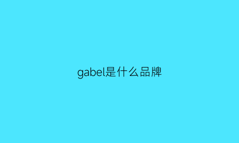 gabel是什么品牌(gabby是什么牌子)