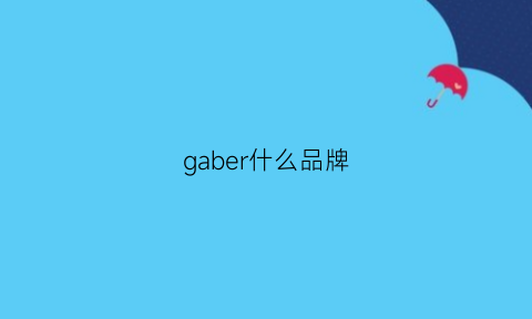 gaber什么品牌(gabbanie是什么品牌)