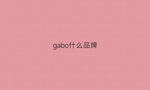 gabo什么品牌(gabor什么牌子)
