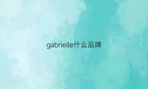 gabrielle什么品牌(gabrielle是什么牌子)
