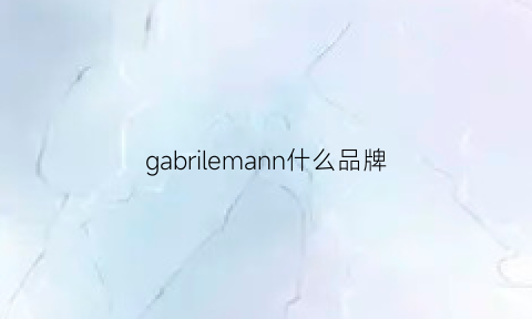 gabrilemann什么品牌(gabrielewohmann)