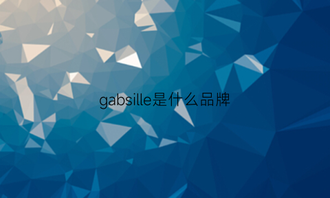 gabsille是什么品牌(gasb是什么牌子)