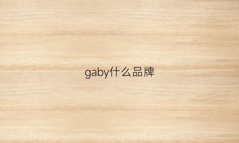 gaby什么品牌(gabb是什么牌子)