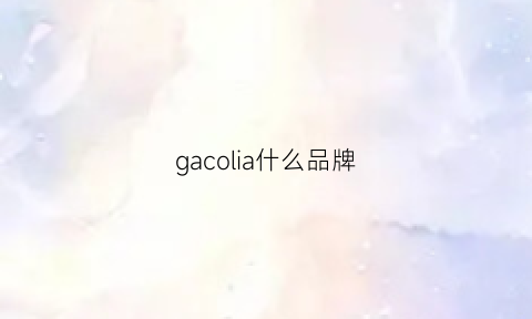 gacolia什么品牌(garcia是什么牌子)