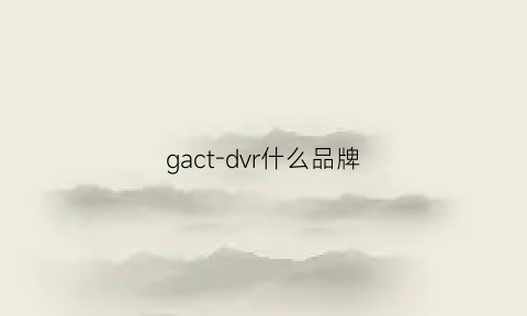 gact-dvr什么品牌(gactdvr)