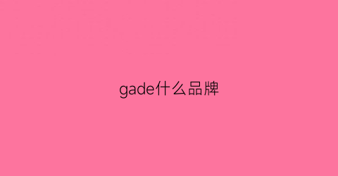 gade什么品牌(galda是什么品牌)