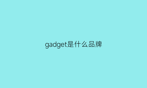 gadget是什么品牌