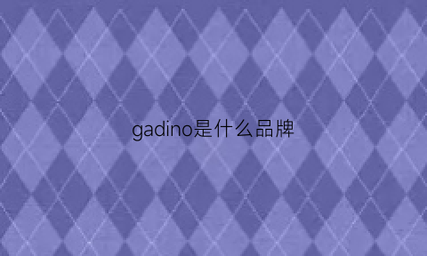 gadino是什么品牌(gandys是什么牌子)