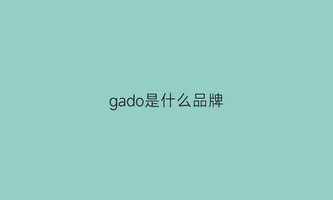 gado是什么品牌(gador什么品牌)