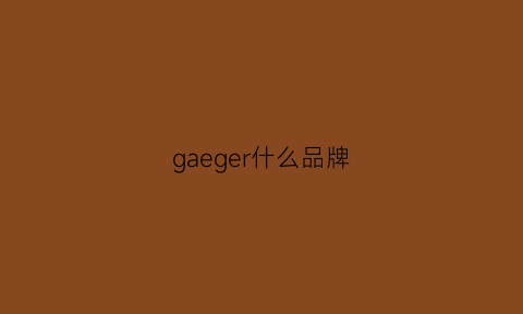 gaeger什么品牌(garbage是什么牌子)