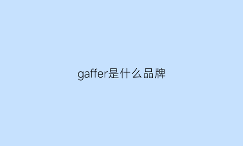 gaffer是什么品牌(galfer是什么品牌)