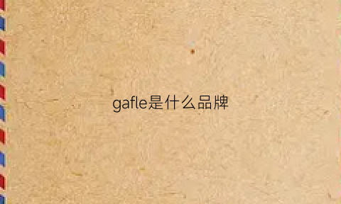 gafle是什么品牌(ga是啥牌子)