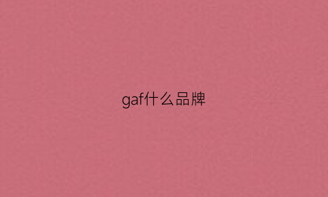 gaf什么品牌(gaf是什么牌子)