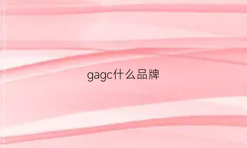 gagc什么品牌(gag是什么品牌衣服)