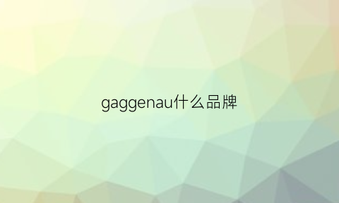 gaggenau什么品牌(gabanlna是什么牌子)
