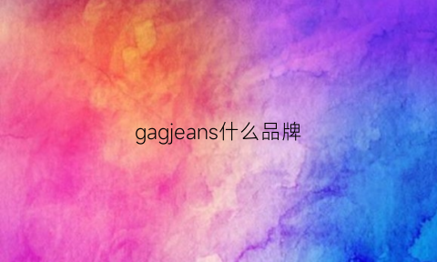 gagjeans什么品牌(gaws什么档次)