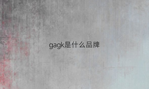 gagk是什么品牌(galke是什么牌子)